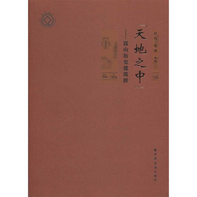 天地之中 ----嵩山历史建筑群 任伟,贺艳 上海远东出版社【正版书】