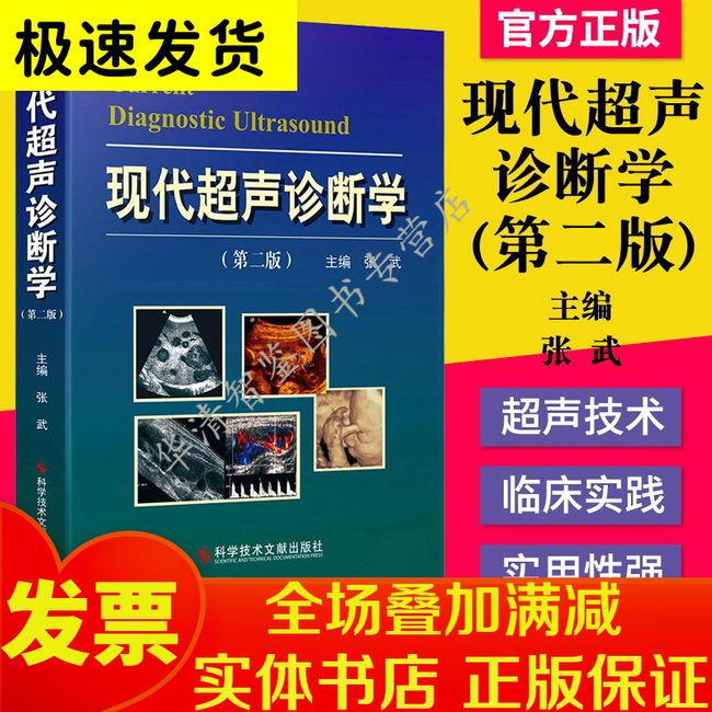 正版书籍 现代超声诊断学 第二版第2版 张武主编 200多彩色图片案例 超声诊断医学书籍 科学技