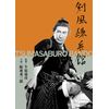 剣風練兵館 [DVD]