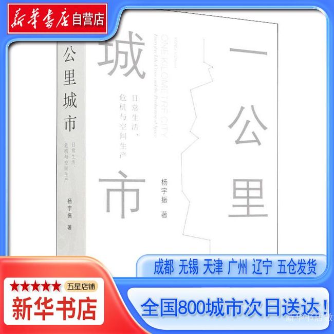 【新华书店自营】一公里城市 日常生活、危机与空间生产