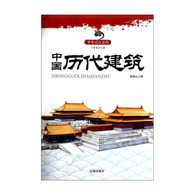 中华文化百科:中国历代建筑 谢春山 著,卞孝萱 编 辽海出版社【正版书】