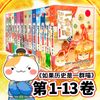 如果历史是一群喵1-13（套装共13册）