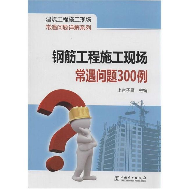 钢筋工程施工现场常遇问题300例 上官子昌　主编 中国电力出版社【正版书】