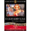 百万長者と結婚する方法 [DVD] FRT-142