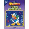 とっておきの物語 / ドナルドのさんすうマジック [DVD]