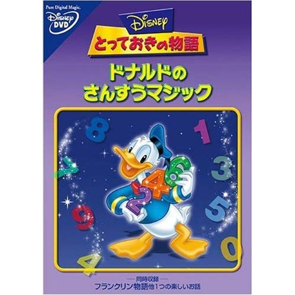 とっておきの物語 / ドナルドのさんすうマジック [DVD]