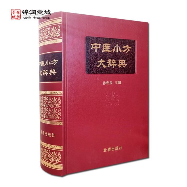 中医小方大辞典 中医学中药学方剂大词典医学工具书 医方大辞典 金盾出版社