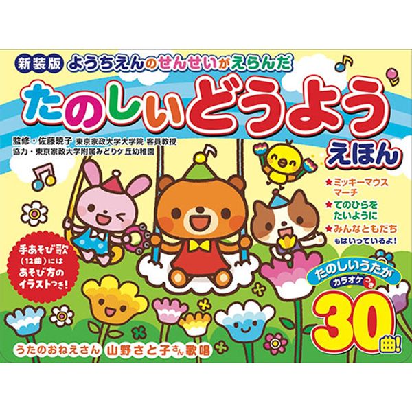 Cosmic Publishing New Edition Fun Children&#39;s Songs Picture Book Selected by Kindergarten Teachers COS10013<br><br> | Children, learning, related words, toys, sweets, 0 years old, baby, toddler, picture book, app, study, education, childcare, kindergar