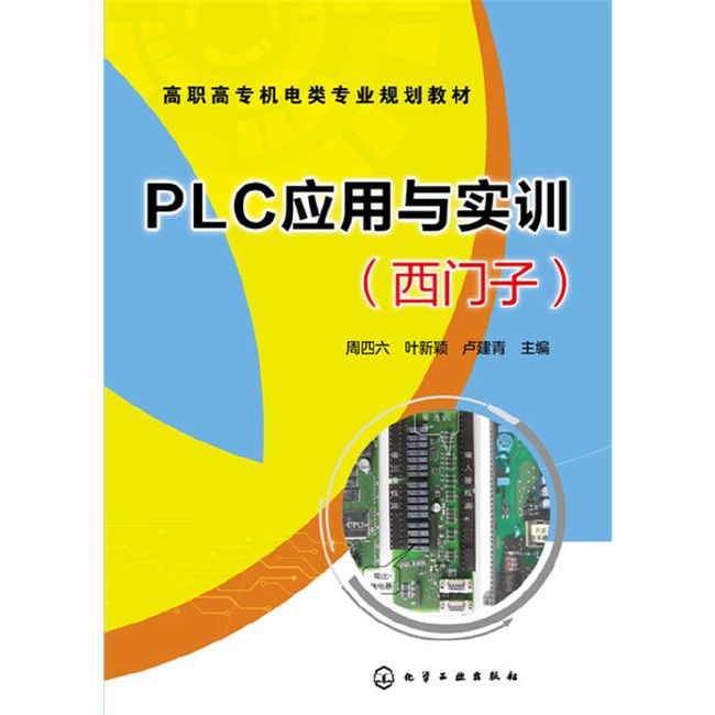 PLC应用与实训(西门子）(周四六)