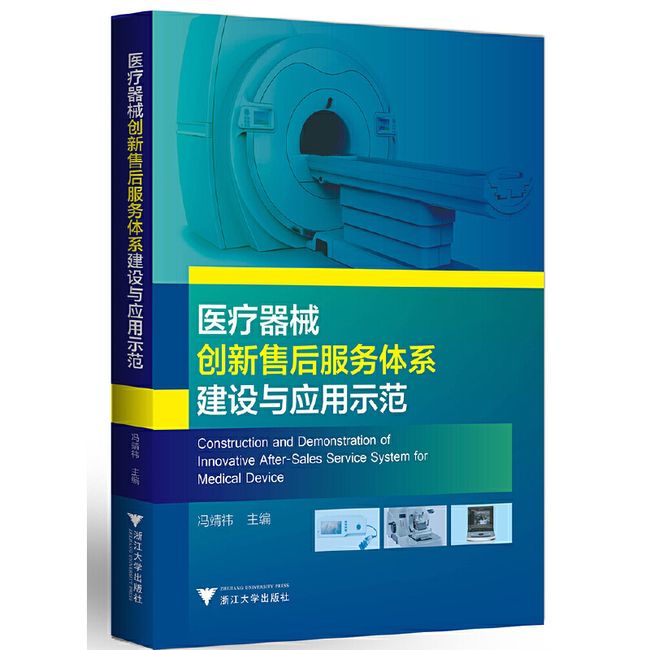 医疗器械创新售后服务体系建设与应用示范