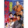 血斗水滸傳 怒涛の対決 [DVD]
