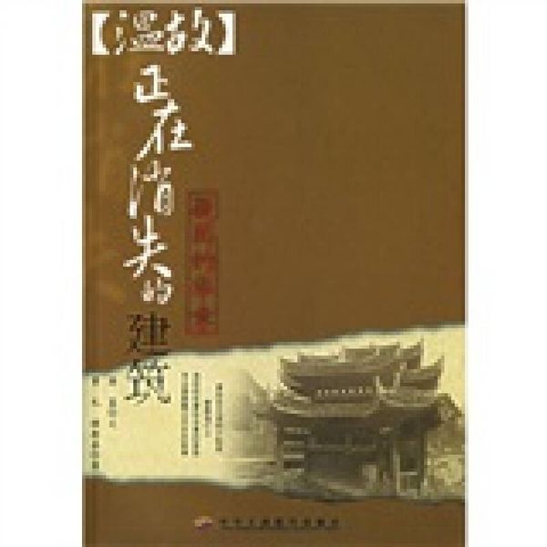 凝固的华章 正在消失的建筑 蒋蓝 曾礼、顾斯嘉