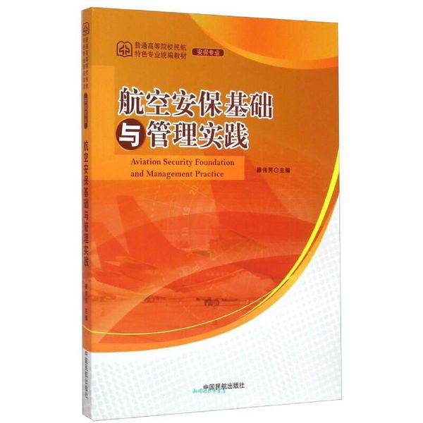 航空安保基础与管理实践 顾伟芳 编 中国民航出版社【正版书】