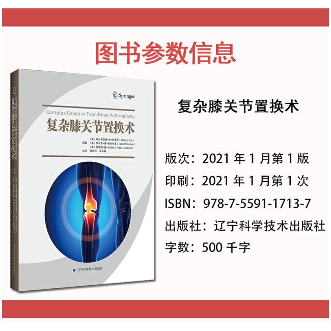 复杂膝关节置换术 阿尔弗雷德杰特里亚 等著 保留交叉韧带膝关节置换术 膝关节置换术二次