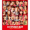 エイプリルフールズ Blu-ray 豪華版