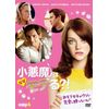 小悪魔はなぜモテる?! [DVD]