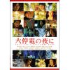 大停電の夜に [DVD]