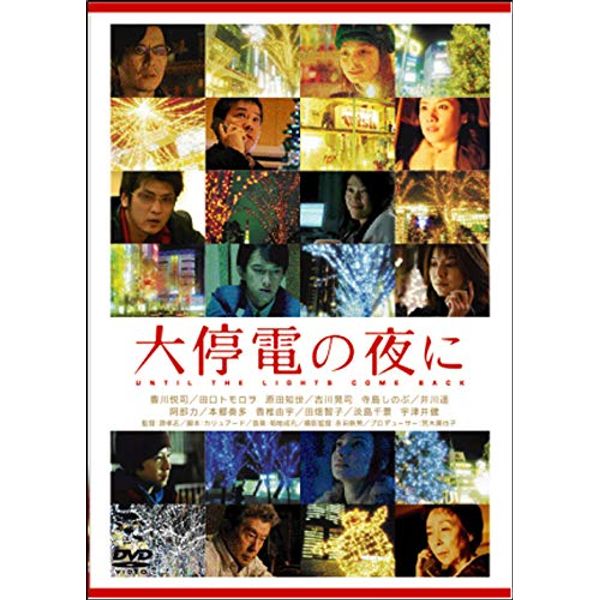 大停電の夜に [DVD]