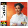 島倉千代子 12CD-1018N