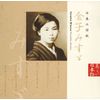 日本の詩歌(11)~金子みすゞ