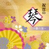 祝賀の琴~春の海~