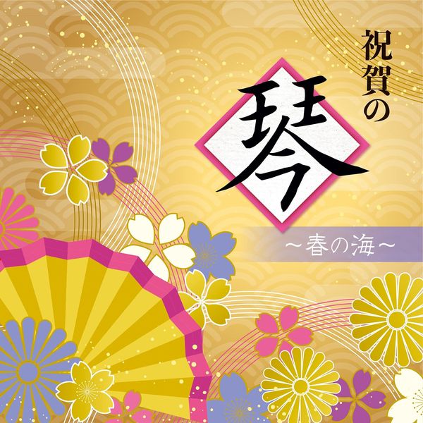 祝賀の琴~春の海~