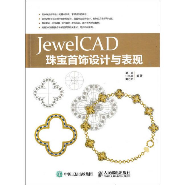 JewelCAD珠宝首饰设计与表现 夏妍、汪小娇、戴心茹