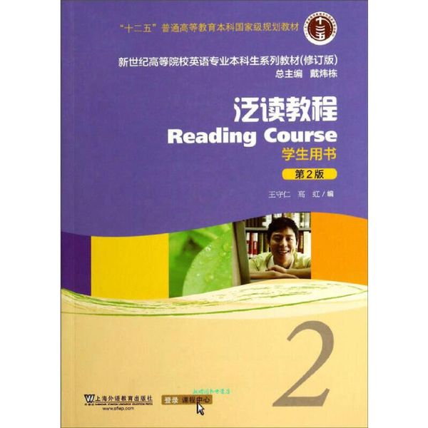 泛读教程2学生用书 王守仁,高虹 编 上海外语教育出版社【正版书籍】