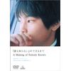 「誰も知らない」ができるまで [DVD]