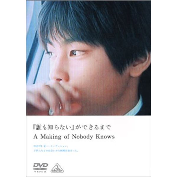 「誰も知らない」ができるまで [DVD]