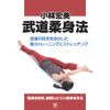 小林宏美 武道柔身法 [DVD]