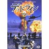 デッドライン2 爆炎の行方 [DVD]