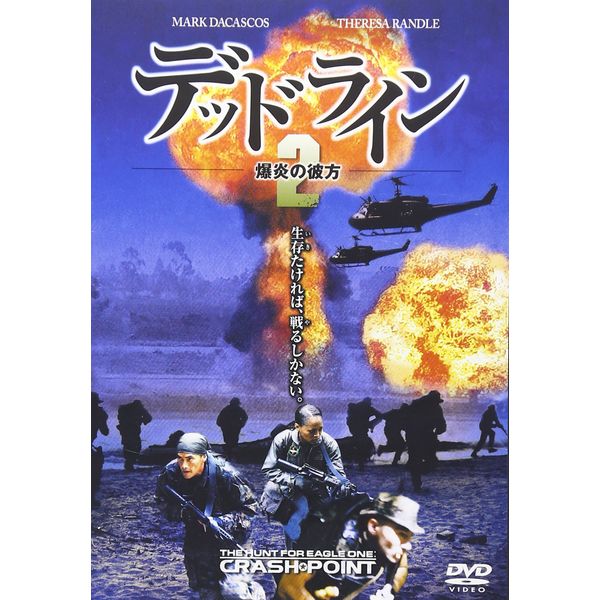 デッドライン2 爆炎の行方 [DVD]