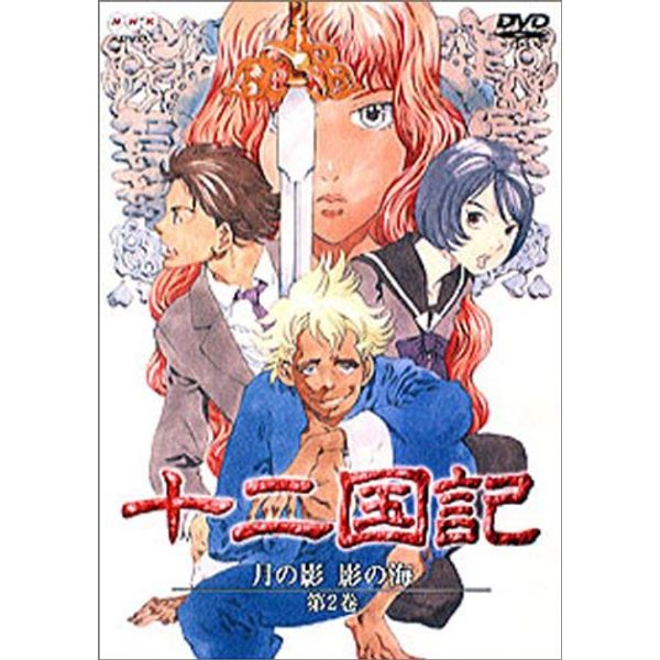 十二国記 月の影 影の海 二巻 [DVD]