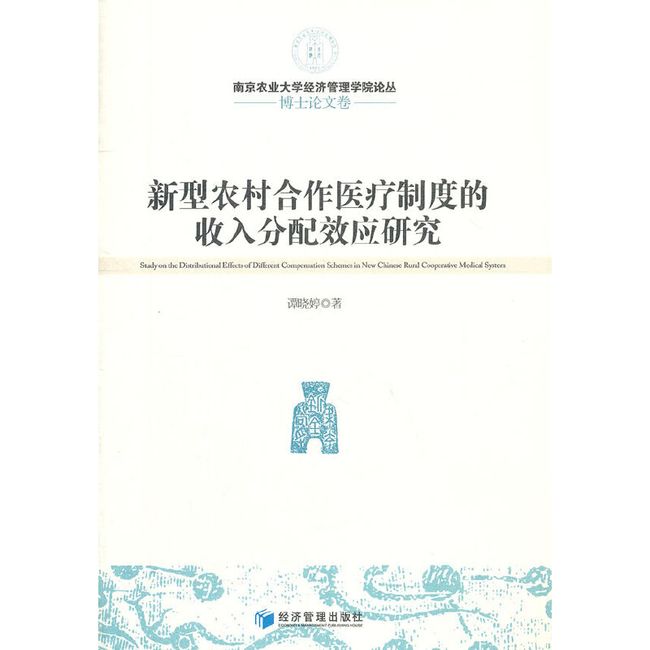 新型农村合作医疗制度的收入分配效应研究