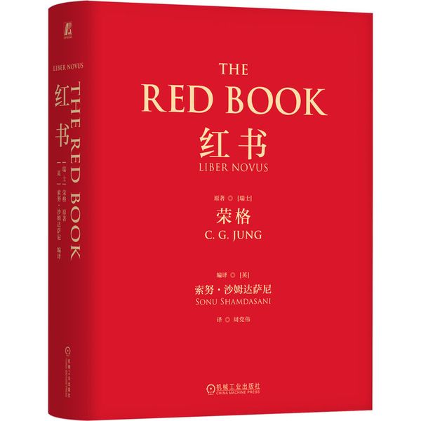 红书（心理学大师荣格核心之作，国内首次授权完整版）