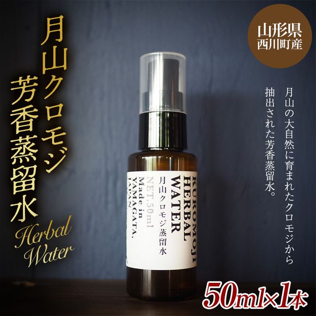 [Hometown Tax] Gassan Kuromoji aromatic distilled water from Nishikawa-cho, Yamagata Prefecture (spray bottle) 50ml FYN9-622