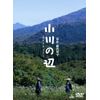 小川の辺 【初回限定版】 [DVD]