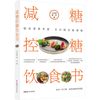 减糖控糖饮食书 中国妇女出版社