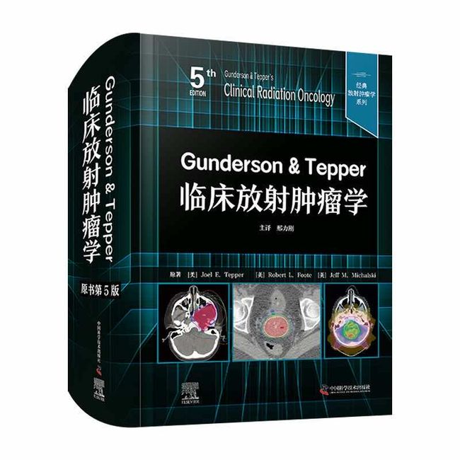 Gunderson & Tepper临床放射肿瘤学（原书第5版）  经典放射肿瘤学系列丛书