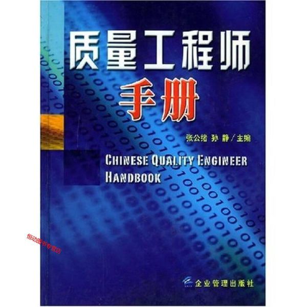 质量工程师手册 张公绪 主编 企业管理出版社 张公绪、孙静【正版书籍】