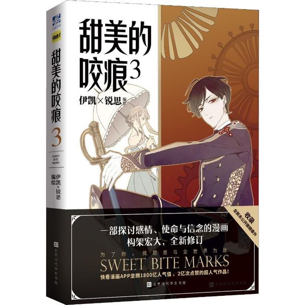 甜美的咬痕 3 北京时代华文书局