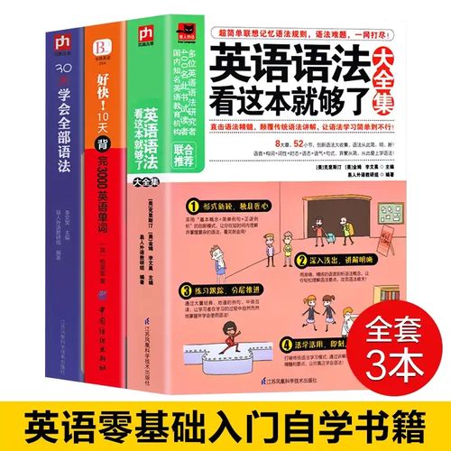 正版3册 英语语法看这本就够了大全集+30天学会全部语法+好快！10天背完3000英语单词 英文学习自学入门基础 外语语言学习畅销书