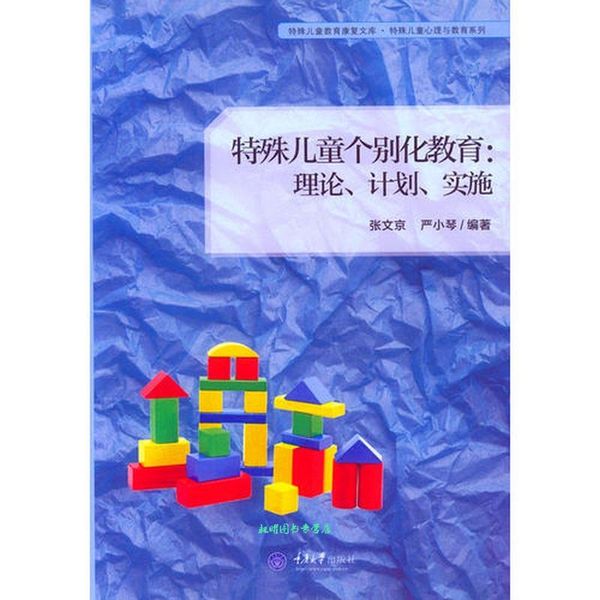 特殊儿童个别化教育: 理论、计划、实施 张文京,严小琴 著 重庆大学出版社【正版书籍】