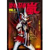 変身忍者 嵐 VOL.1 [DVD]