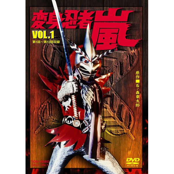 変身忍者 嵐 VOL.1 [DVD]