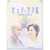 ピュア・ラブ III 1 [DVD]