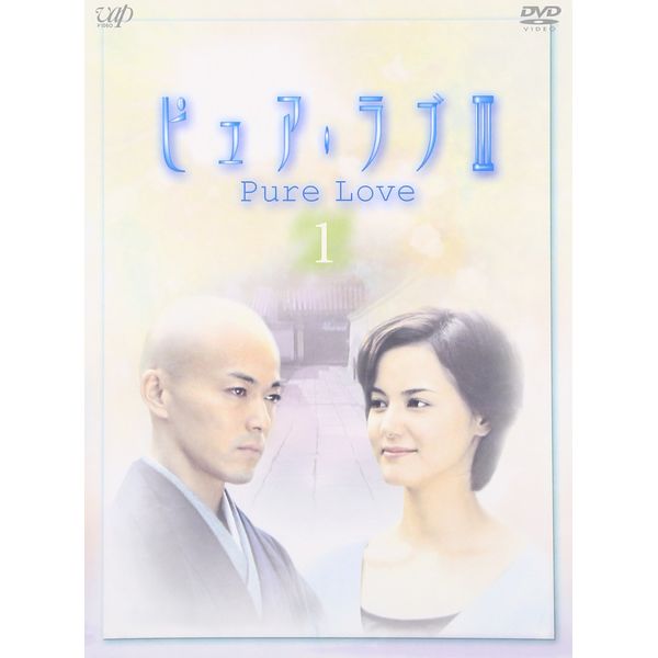ピュア・ラブ III 1 [DVD]