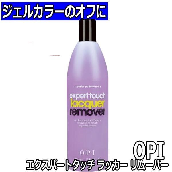 OPI Expert Touch Lacquer Remover 450ml AL416 For removing gel color Gel nails/OPI/Nail polish remover