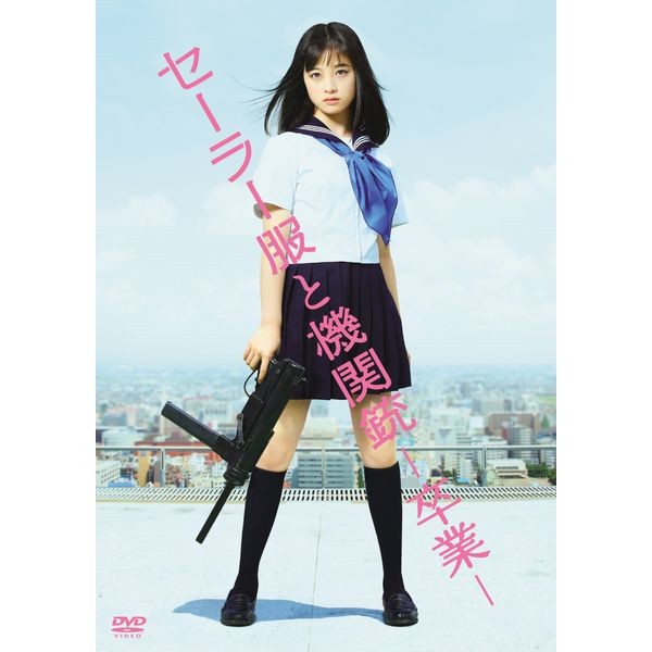 セーラー服と機関銃 -卒業-(通常版) [DVD]